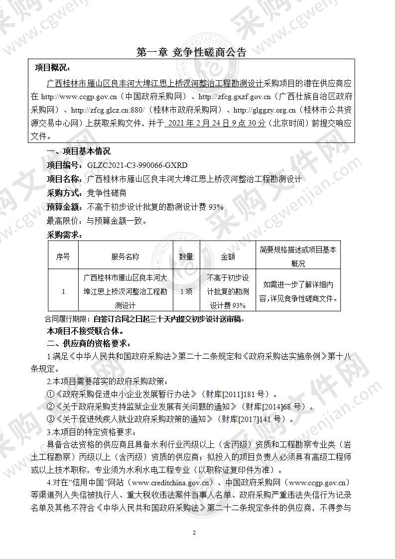 广西桂林市雁山区良丰河大埠江思上桥汊河整治工程勘测设计