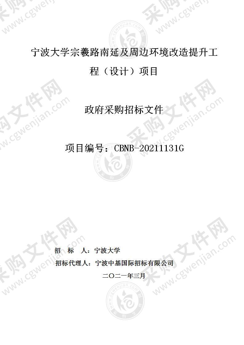 宁波大学宗羲路南延及周边环境改造提升工程（设计）项目