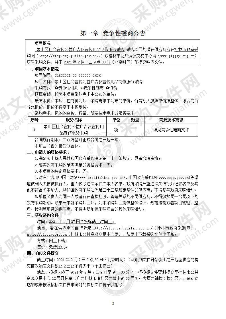 象山区社会宣传公益广告及宣传用品制作服务采购