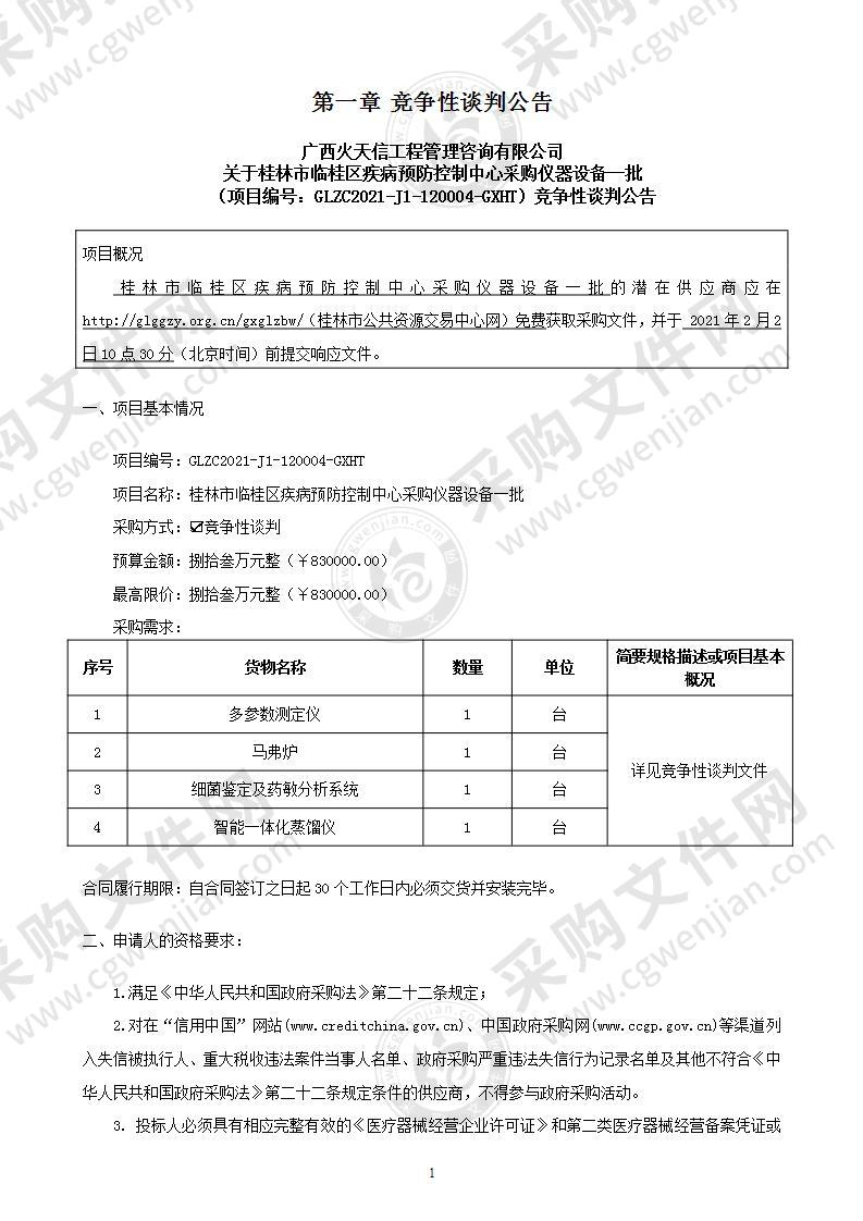 桂林市临桂区疾病预防控制中心采购仪器设备一批