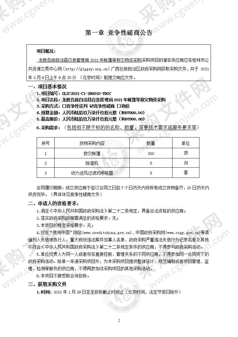 龙胜各族自治县应急管理局2021年帐篷等救灾物资采购