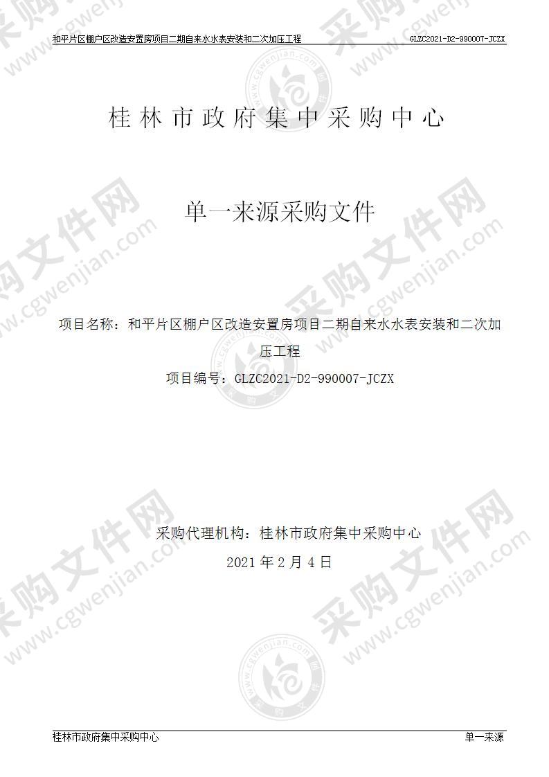 和平片区棚户区改造安置房项目二期自来水水表安装和二次加压工程