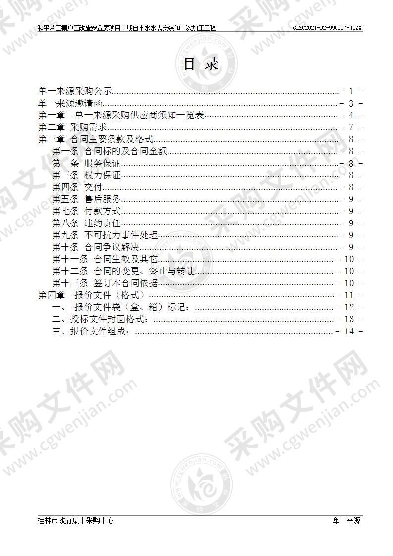 和平片区棚户区改造安置房项目二期自来水水表安装和二次加压工程