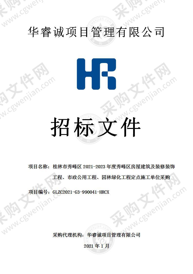 2021-2023年度秀峰区房屋建筑及装修装饰工程、市政公用工程、园林绿化工程定点施工单位采购