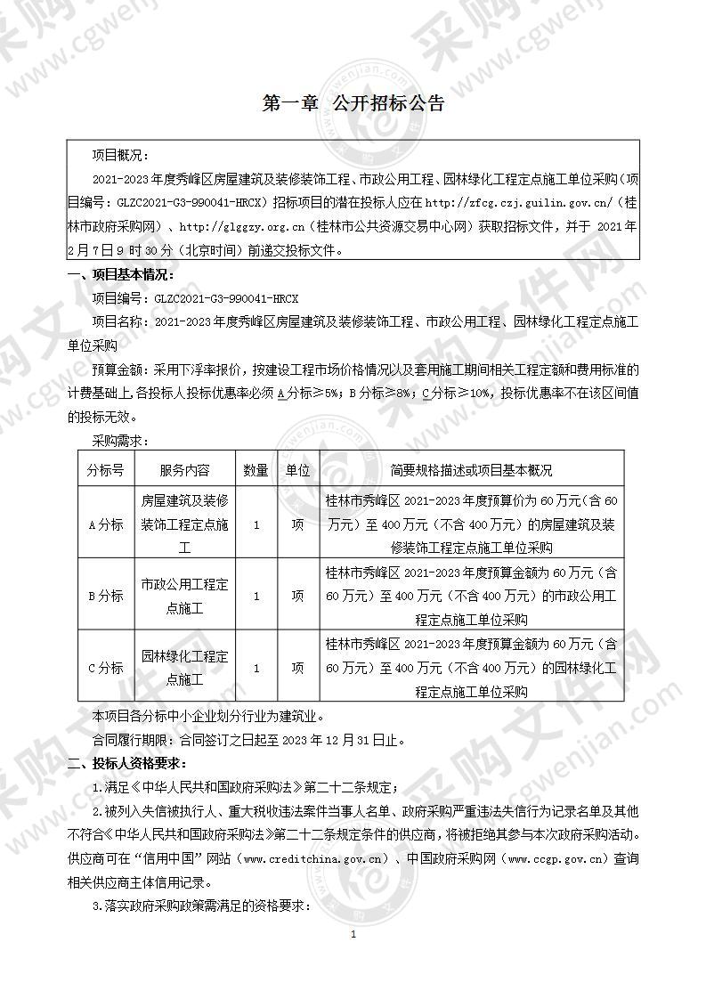 2021-2023年度秀峰区房屋建筑及装修装饰工程、市政公用工程、园林绿化工程定点施工单位采购