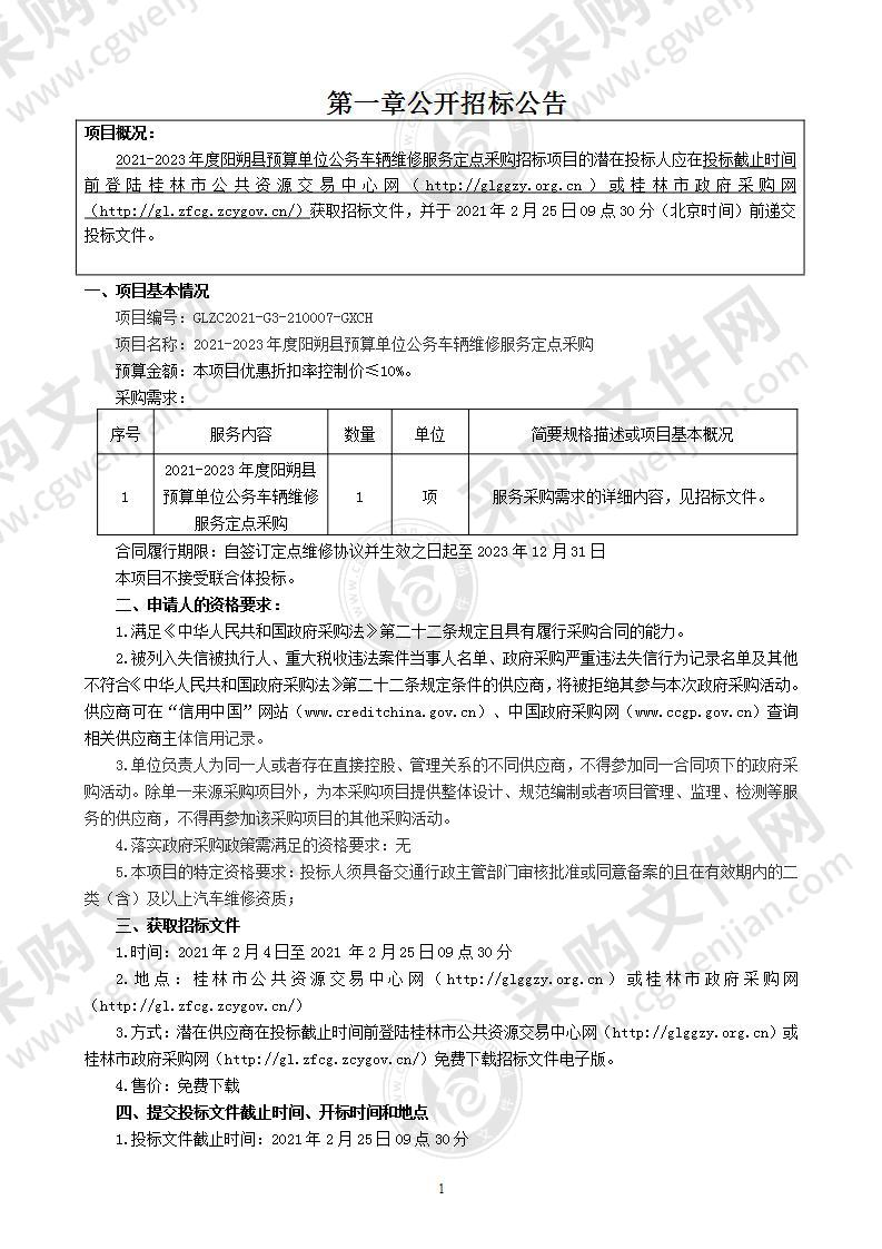 2021-2023年度阳朔县预算单位公务车辆维修服务定点釆购