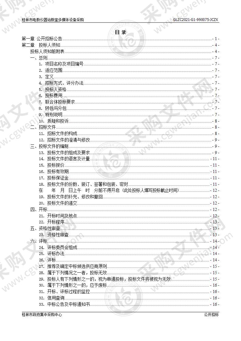 桂林市电教仪器站教室多媒体设备采购