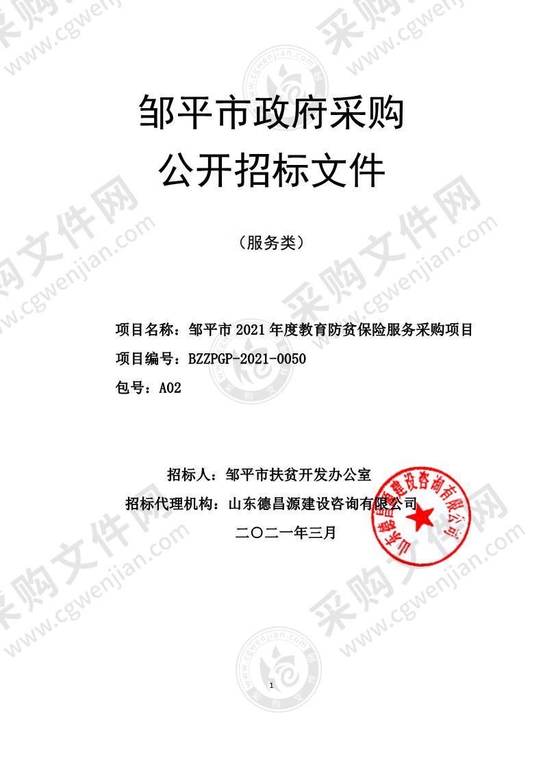 邹平市2021年度精准防贫保险服务采购项目（A02包）