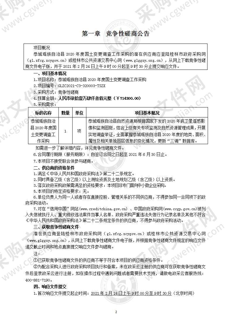 恭城瑶族自治县2020年度国土变更调查工作采购