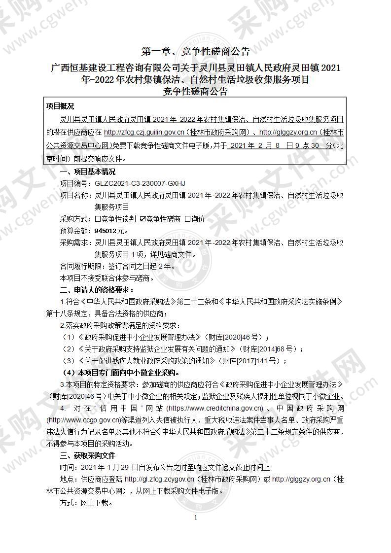 灵川县灵田镇人民政府灵田镇2021年-2022年农村集镇保洁、自然村生活垃圾收集服务项目