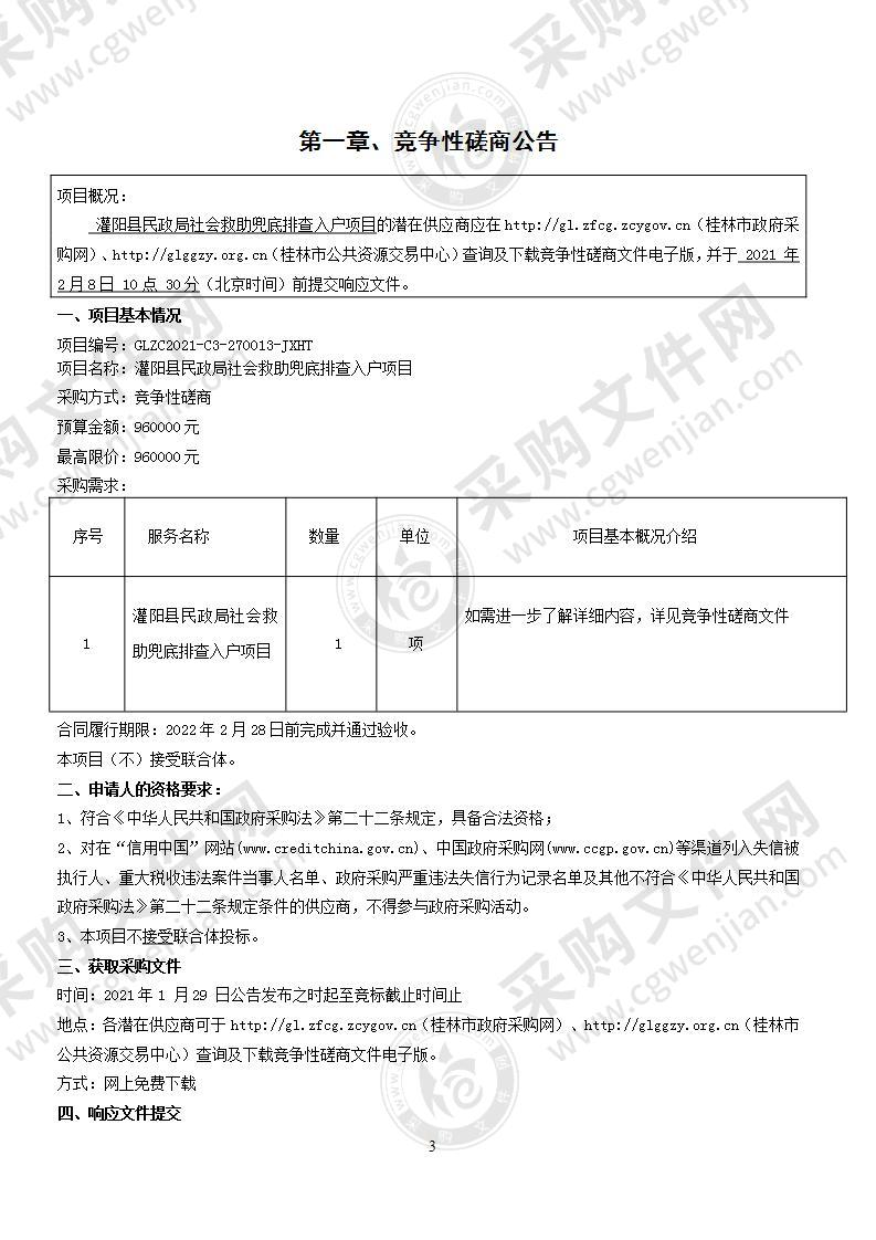 灌阳县民政局社会救助兜底排查入户项目