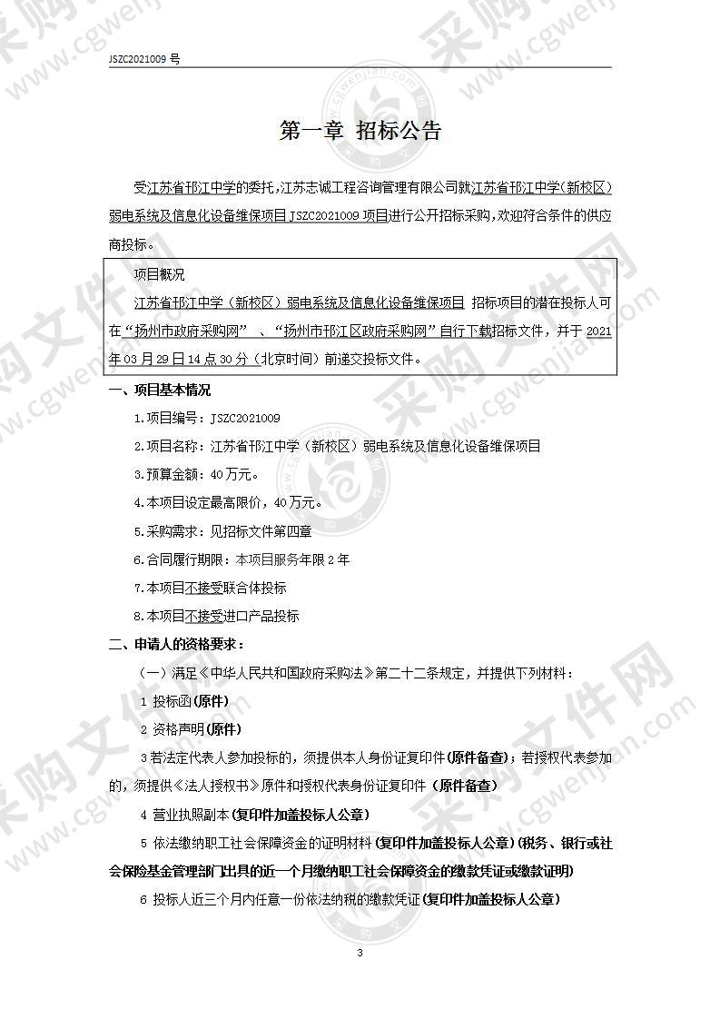 江苏省邗江中学（新校区）弱电系统及信息化设备维保项目