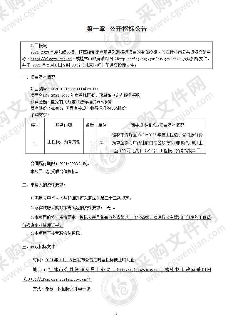 2021-2023年度秀峰区概、预算编制定点服务采购