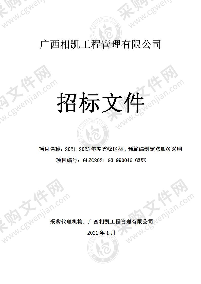 2021-2023年度秀峰区概、预算编制定点服务采购