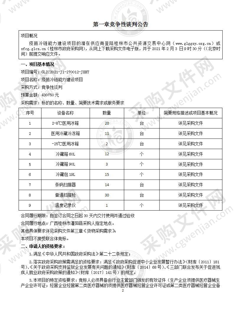 疫苗冷链能力建设项目