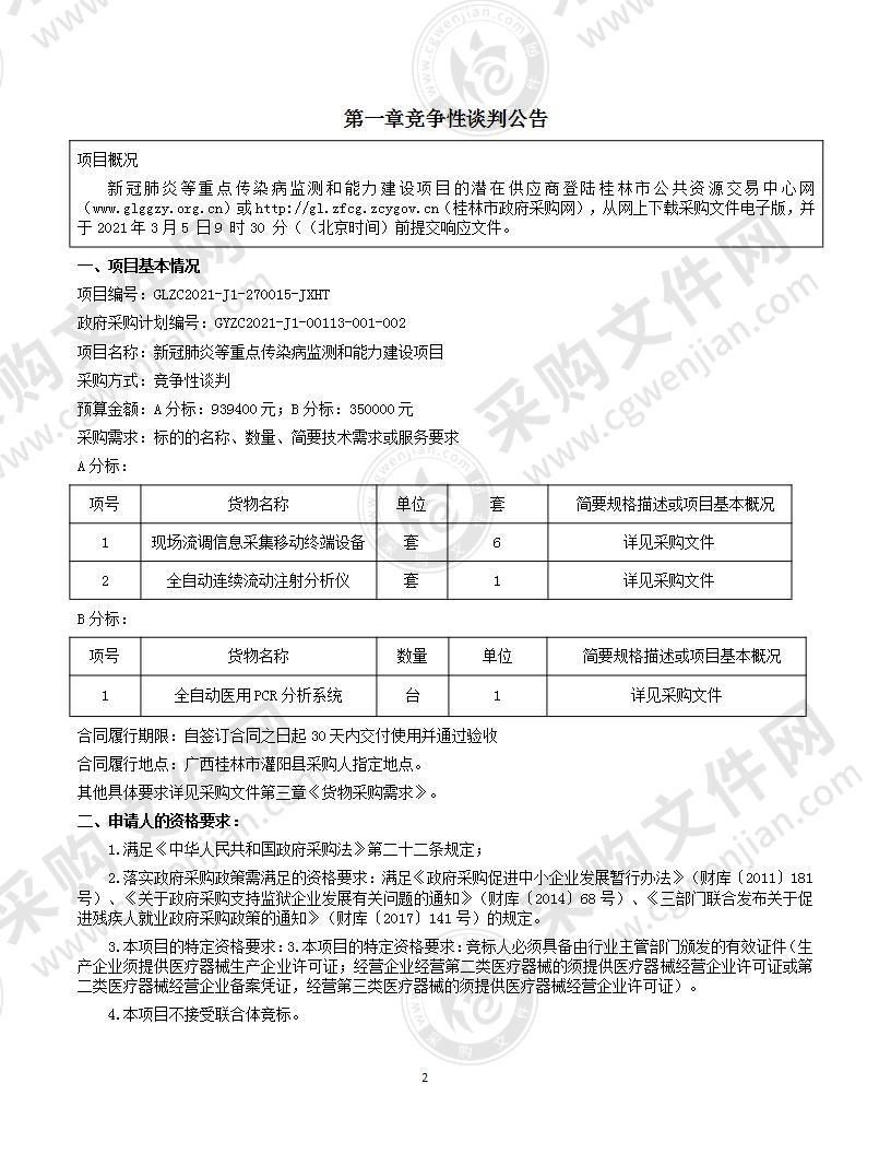 新冠肺炎等重点传染病监测和能力建设项目