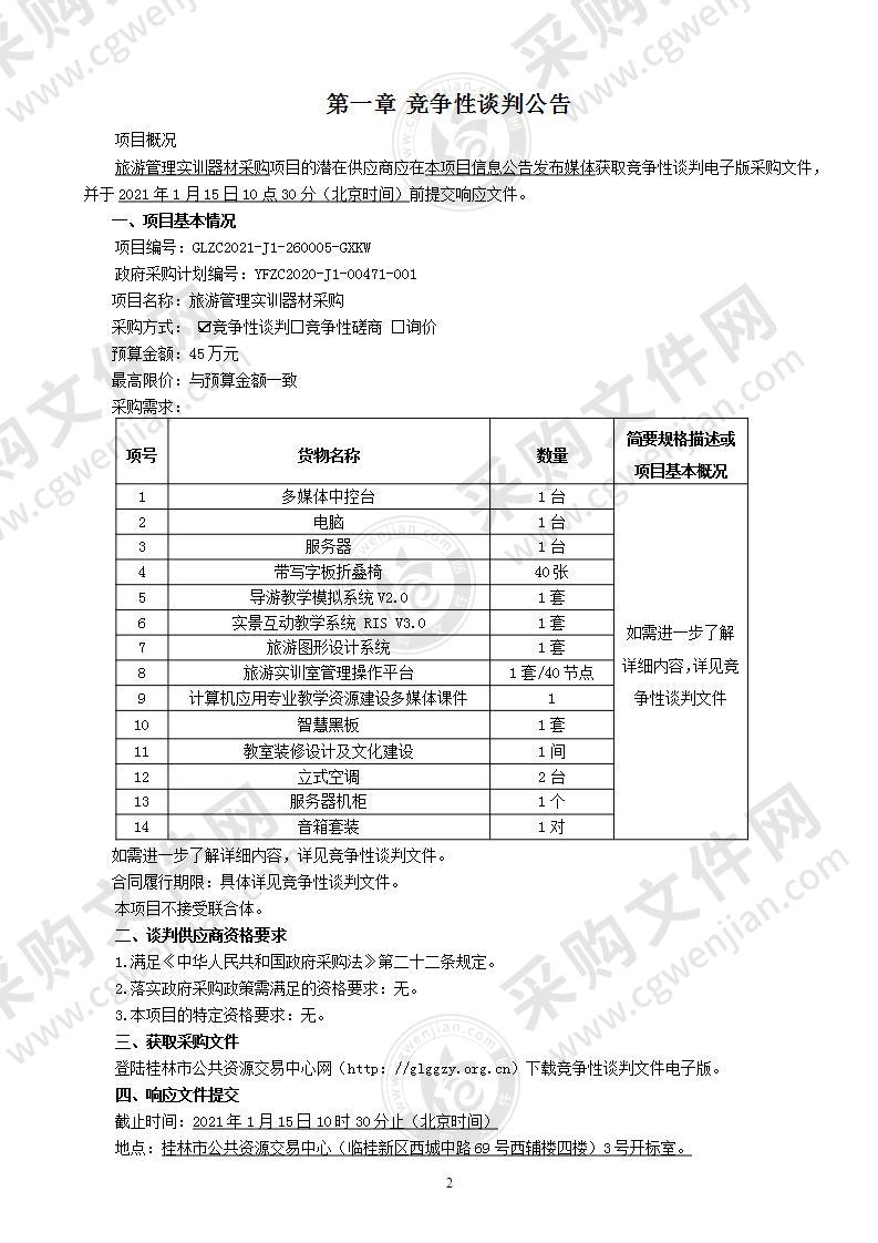 旅游管理实训器材采购