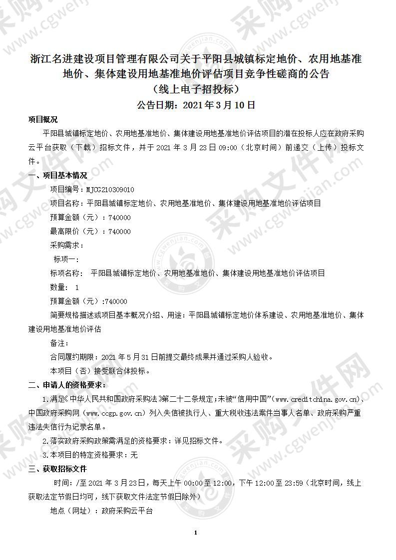 平阳县城镇标定地价、农用地基准地价、集体建设用地基准地价评估项目