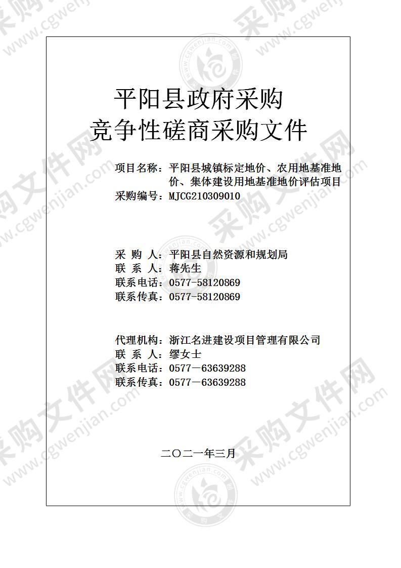 平阳县城镇标定地价、农用地基准地价、集体建设用地基准地价评估项目