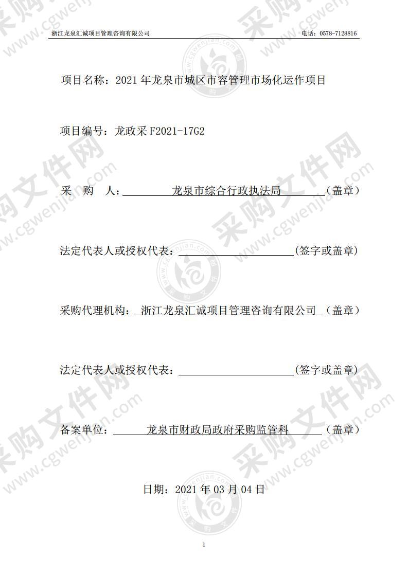 2021年龙泉市城区市容管理市场化运作项目