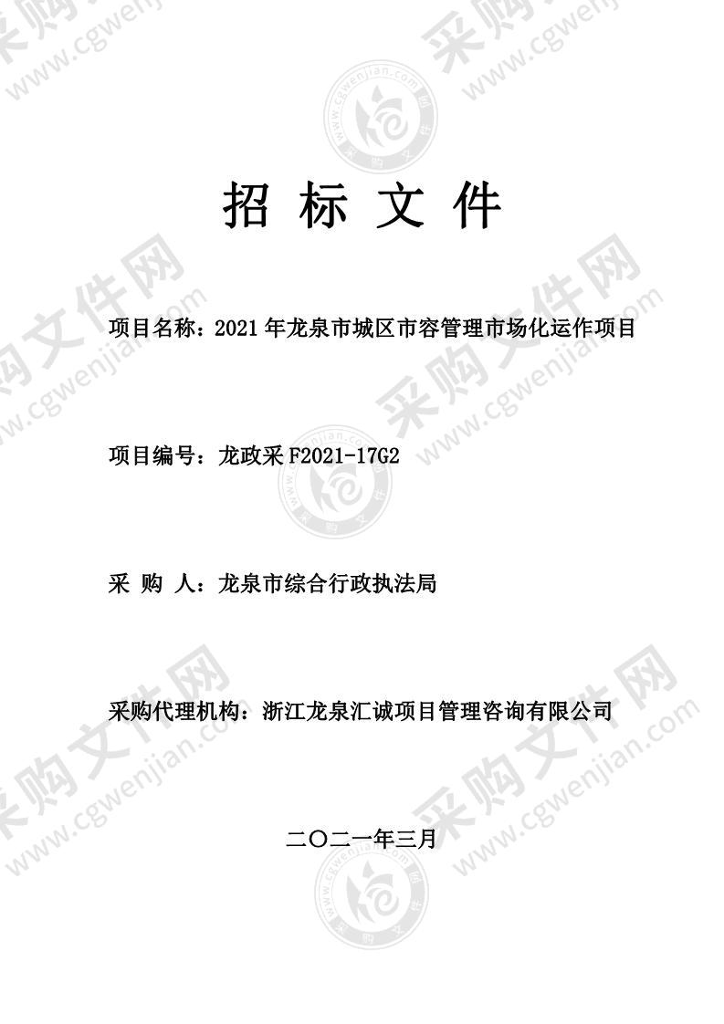 2021年龙泉市城区市容管理市场化运作项目