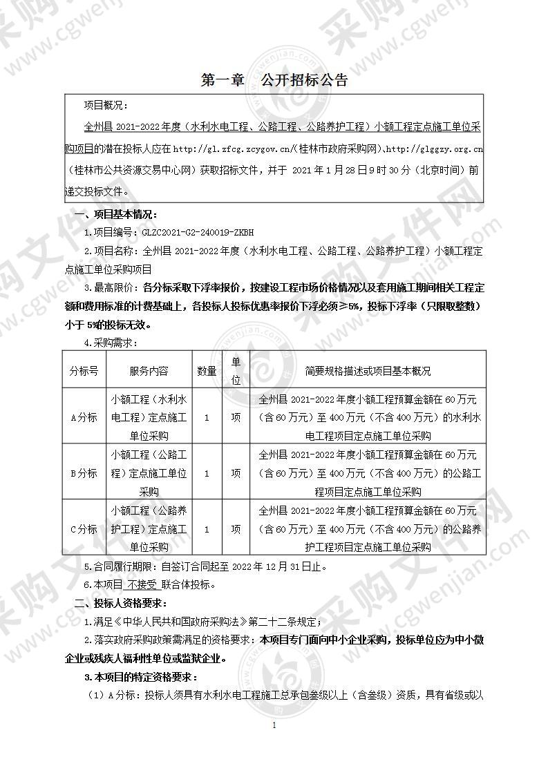 全州县2021-2022年度（水利水电工程、公路工程、公路养护工程）小额工程定点施工单位采购项目