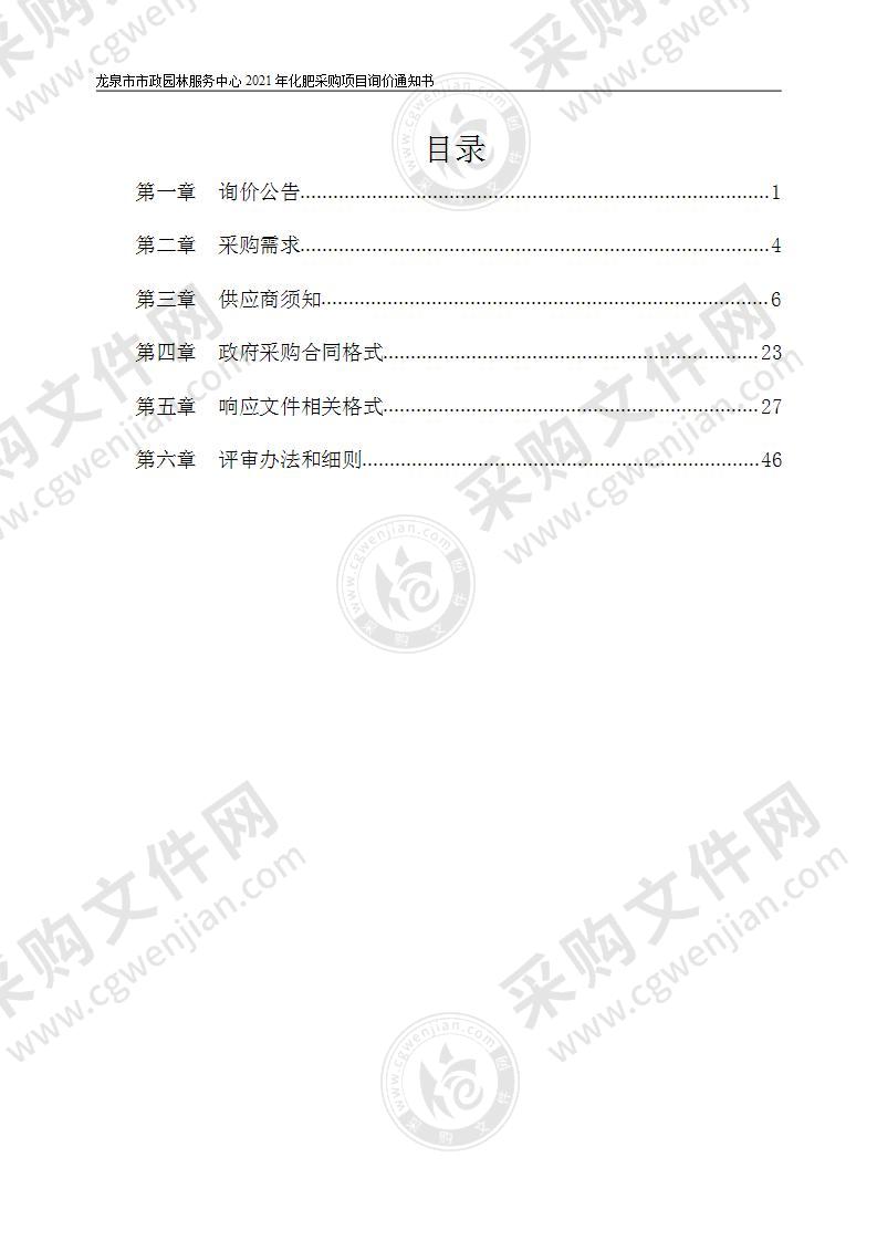 龙泉市市政园林服务中心2021年化肥采购项目