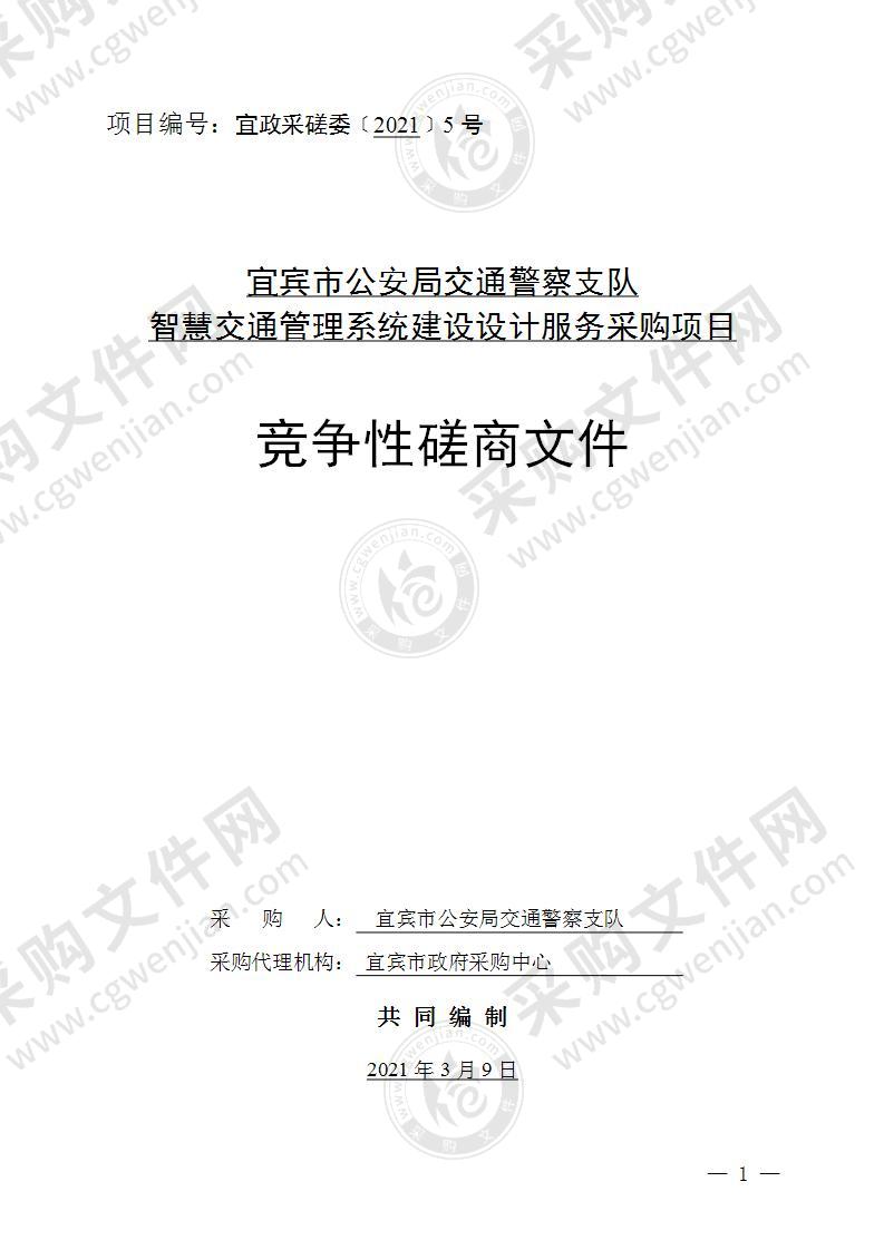 宜宾市公安局交通警察支队智慧交通管理系统建设设计服务采购项目