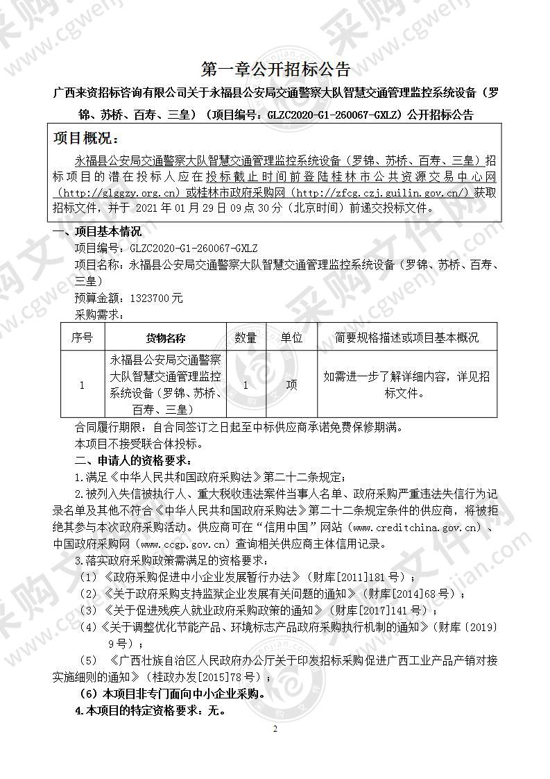 永福县公安局交通警察大队智慧交通管理监控系统设备（罗锦、苏桥、百寿、三皇）