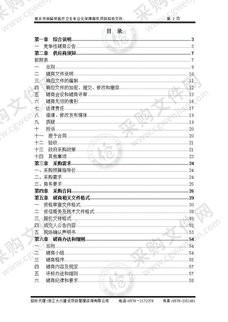 丽水市拘留所医疗卫生专业化项目