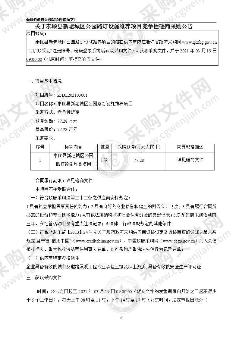 泰顺县新老城区公园路灯设施维养项目