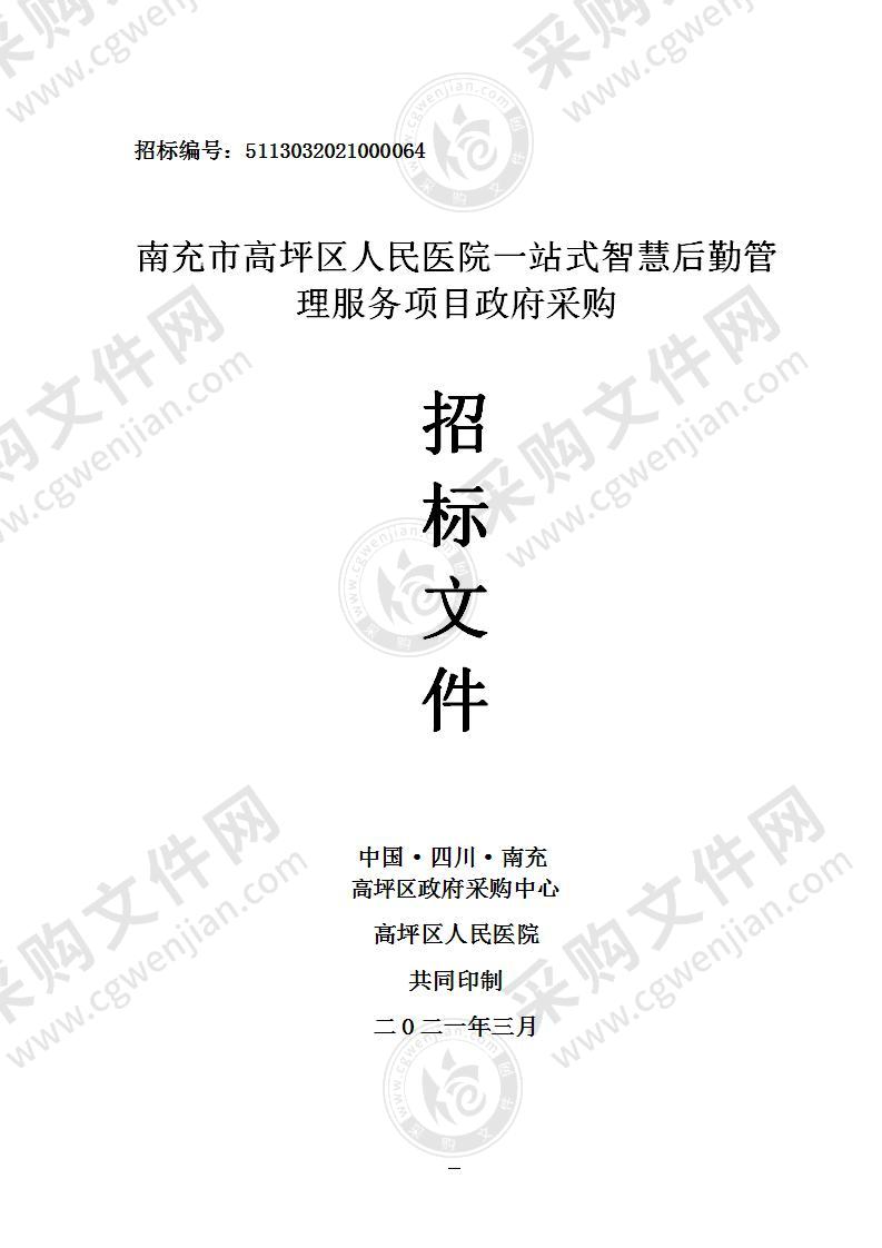 南充市高坪区人民医院一站式智慧后勤管理服务项目政府采购