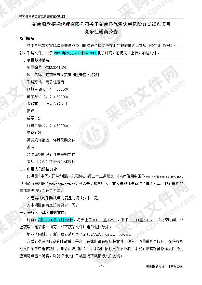 苍南县气象灾害风险普查试点项目