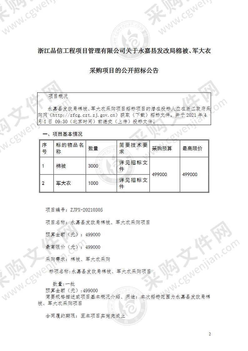 永嘉县发展和改革局(本级)棉被3000、军大衣1000项目