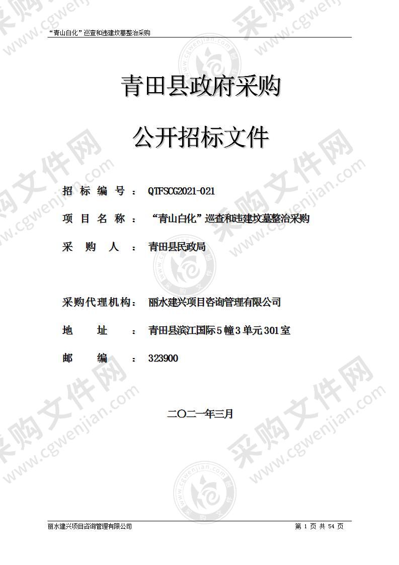 青田县民政局（本级）2021年“青山白化”巡查和违建坟墓整治项目