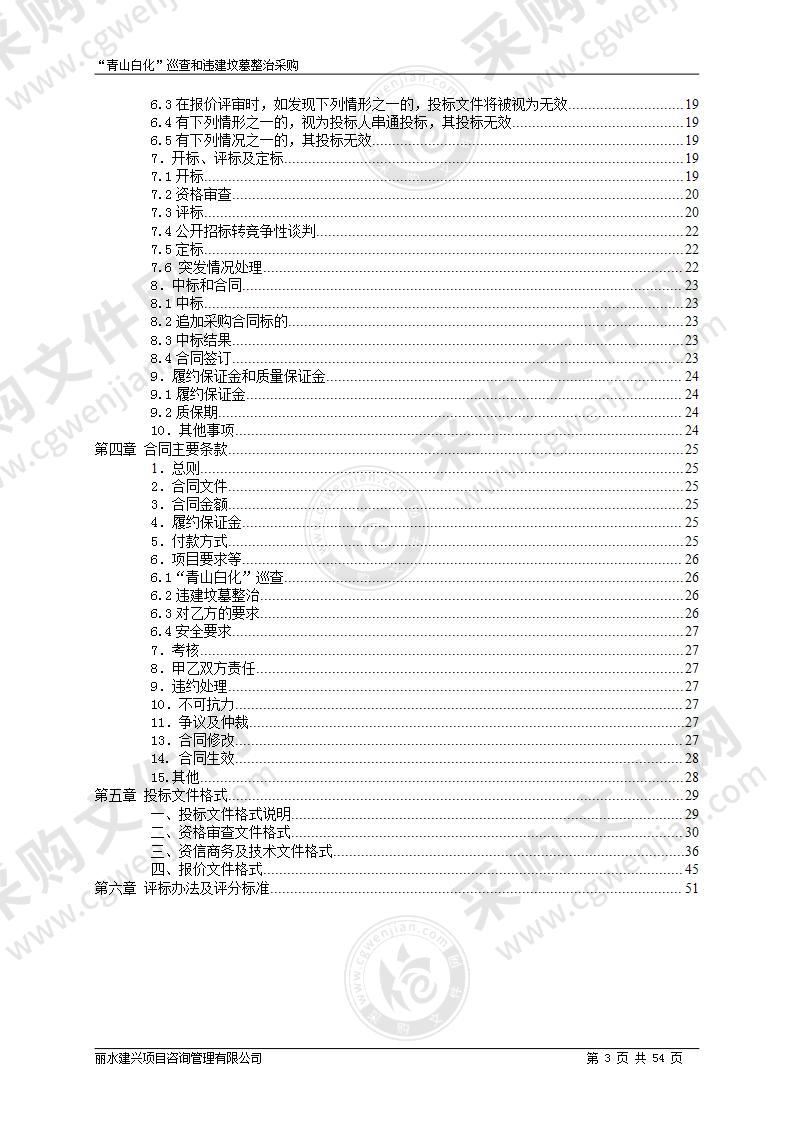 青田县民政局（本级）2021年“青山白化”巡查和违建坟墓整治项目