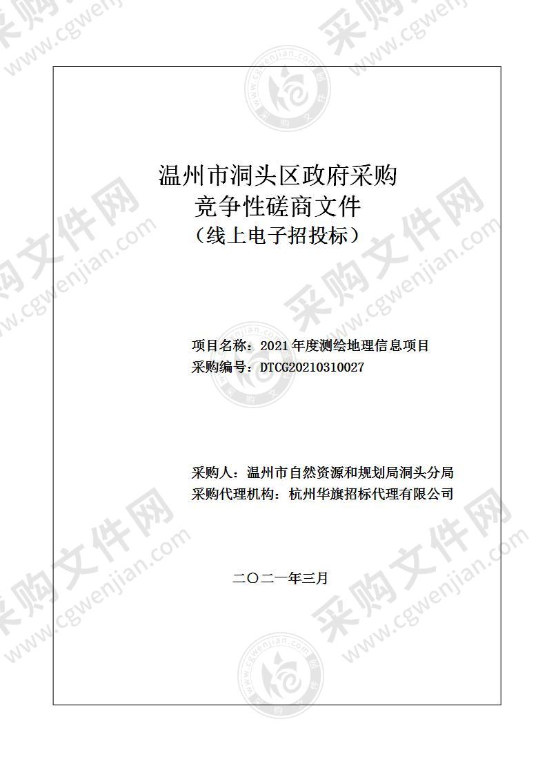 2021年度测绘地理信息项目