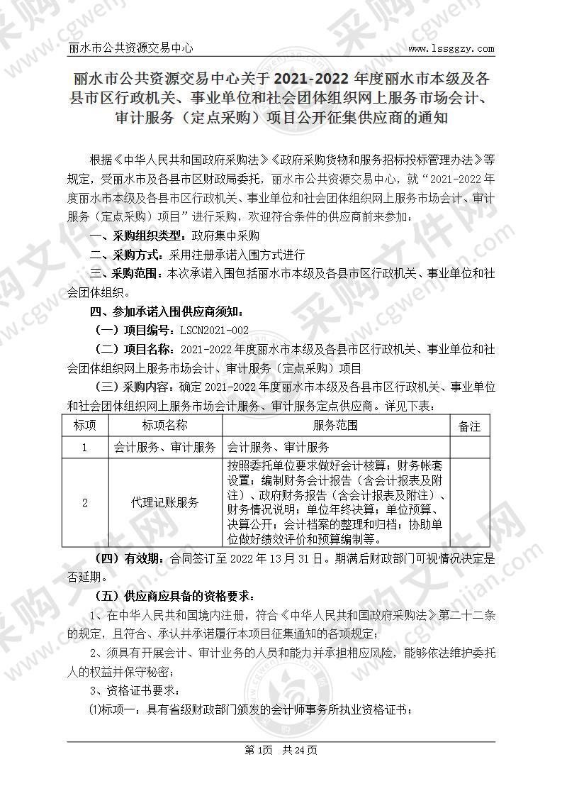 2021-2022年度丽水市本级及各县市区行政机关、事业单位和社会团体组织网上服务市场会计、审计服务（定点采购）项目