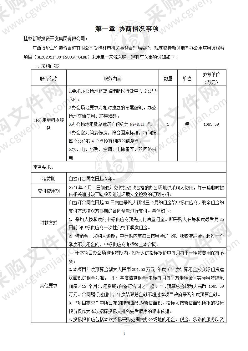 临桂新区调剂办公用房租赁服务项目单一来源采购