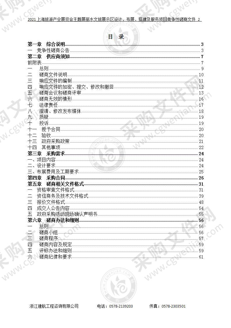 丽水市文化和广电旅游体育局2021上海旅游产业展览会主题展丽水文旅展示区设计、布展、搭建及服务项目