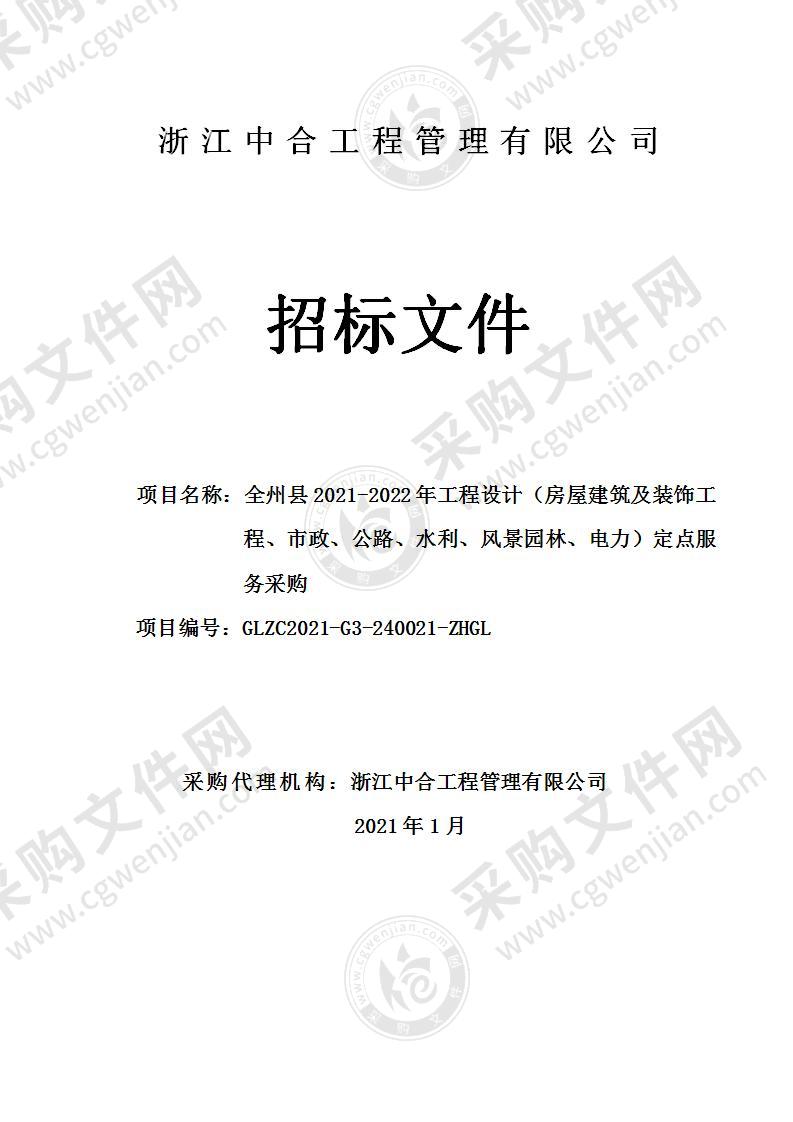 全州县2021-2022年工程设计（房屋建筑及装饰工程、市政、公路、水利、风景园林、电力）定点服务采购