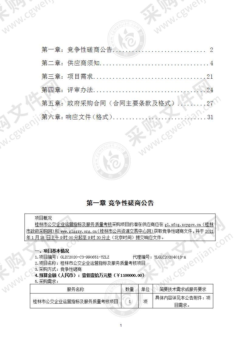 桂林市公交企业运营指标及服务质量考核项目