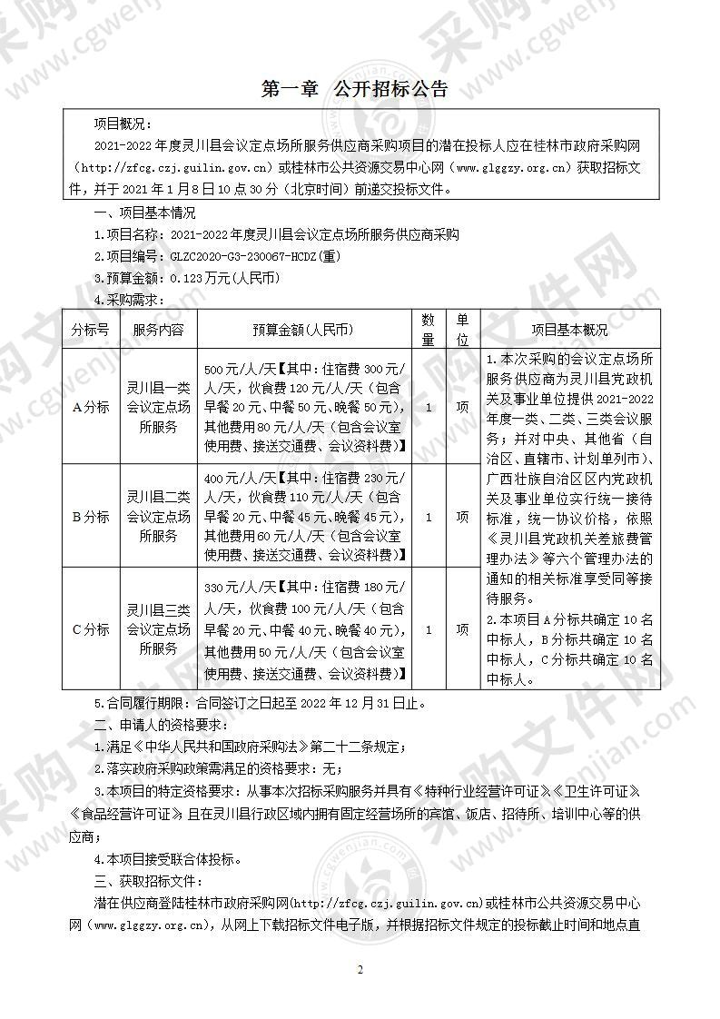 2021-2022年度灵川县会议定点场所服务供应商采购