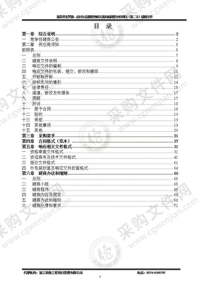 遂昌县自然资源和规划局北界镇、应村乡地质灾害风险调查评价项目