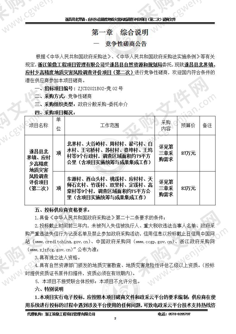 遂昌县自然资源和规划局北界镇、应村乡地质灾害风险调查评价项目