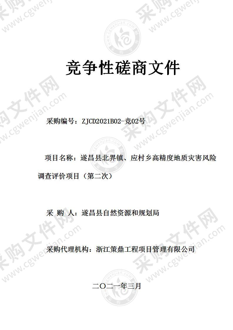 遂昌县自然资源和规划局北界镇、应村乡地质灾害风险调查评价项目