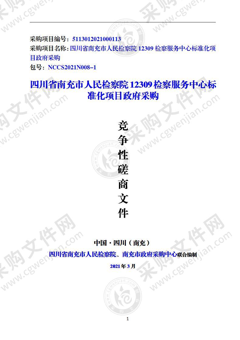 四川省南充市人民检察院12309检察服务中心标准化项目政府采购