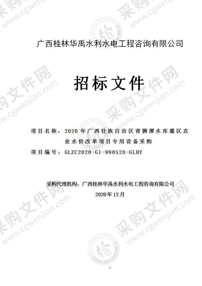 2020年广西壮族自治区青狮潭水库灌区农业水价改革项目专用设备采购