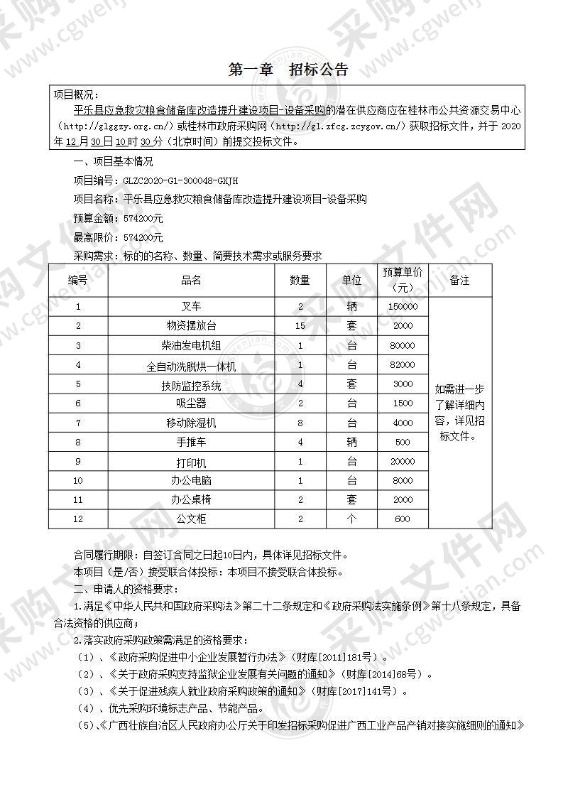 平乐县应急救灾粮食储备库改造提升建设项目-设备采购