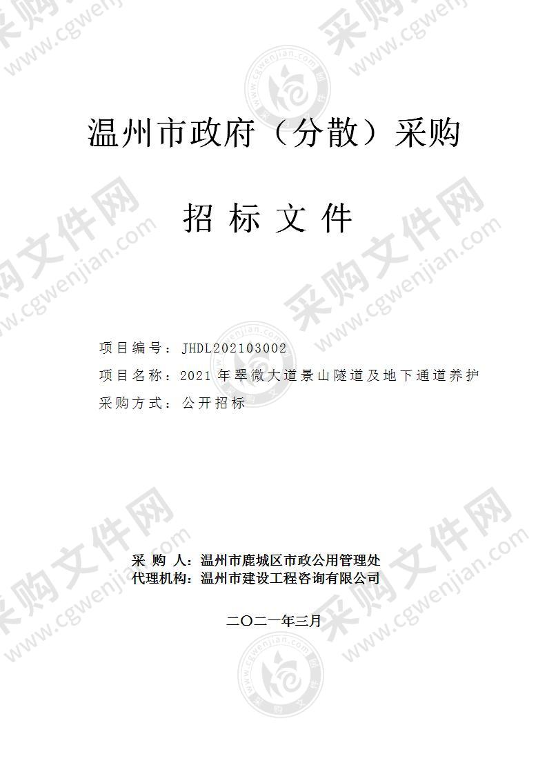 2021年翠微大道景山隧道及地下通道养护